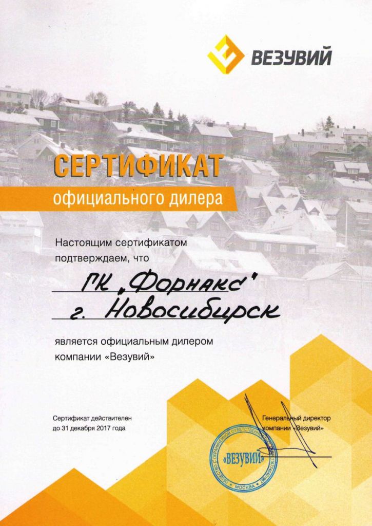 Сертификат оф_ дилера ВЕЗУВИЙ.jpg